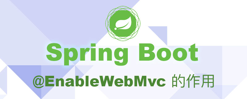 Spring Boot 中的 @EnableWebMvc